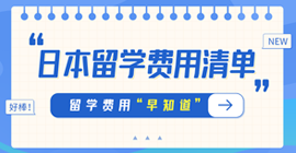 平房日本留学费用清单