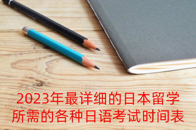 平房2023年最详细的日本留学所需的各种日语考试时间表